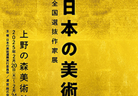 第30回 日本の美術～全国選抜作家展～に出展します