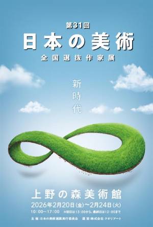第31回 日本の美術～全国選抜作家展～