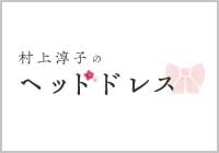 WEBサイト『村上淳子のヘッドドレス』開設